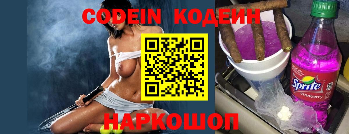Кодеин Purple Drank Якутск